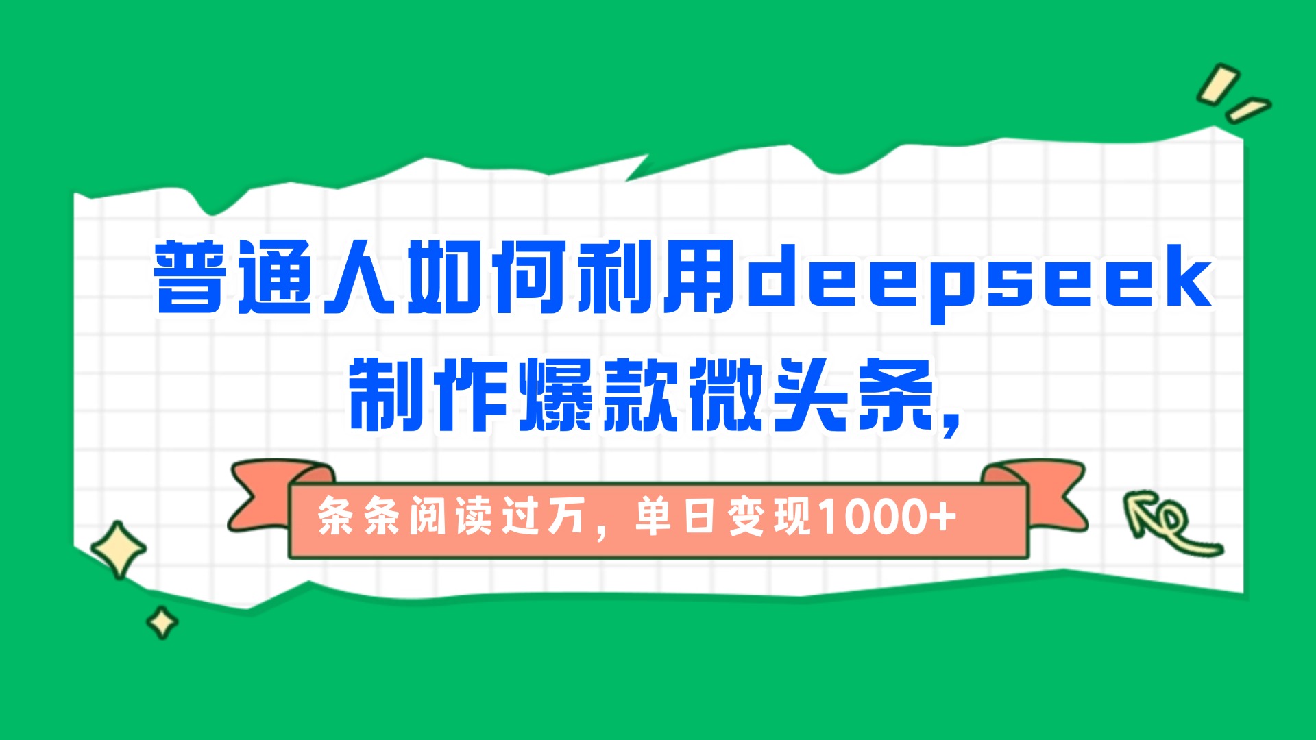 普通人如何利用deepseek制作爆款微头条，条条阅读过万，单日变现1000+-蓝图副业