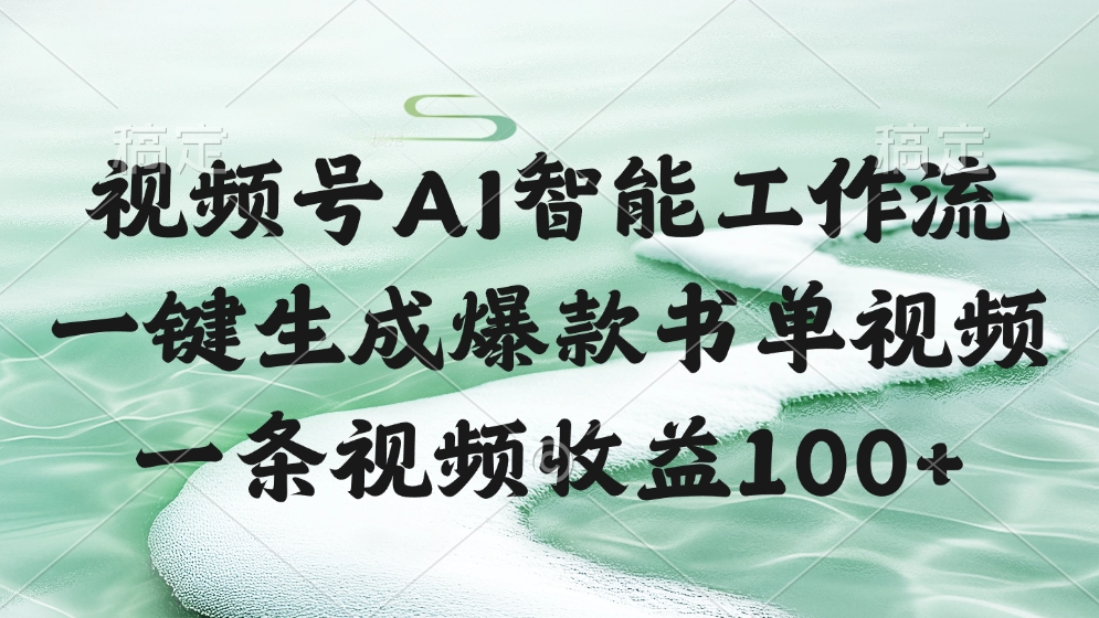 视频号AI软件，一条视频收益100+，一键生成爆款书单视频-蓝图副业