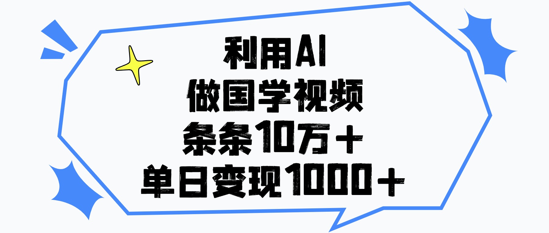利用AI做国学视频,单日变现1000+,条条10万+-蓝图副业