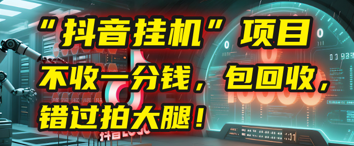 这个“抖音挂机”项目，不收一分钱，还包回收，错过拍大腿！-蓝图副业