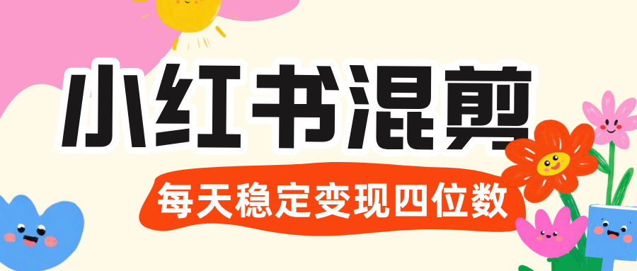 价值 3980 的小红书混剪， 虚拟变现 ＋全网项目库 ， 日引 200+宝妈创业粉，每天稳定四位数变现-蓝图副业