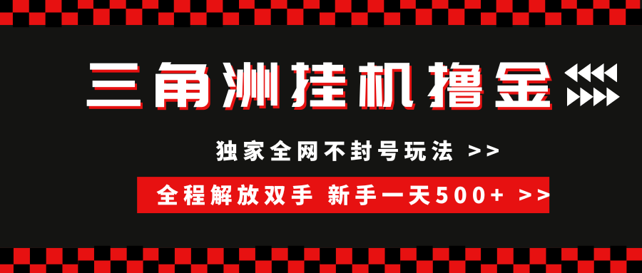 三角洲全自动挂机，独家不封号玩法，单窗口20+，新手小白轻松一天500+，无脑搬砖-蓝图副业