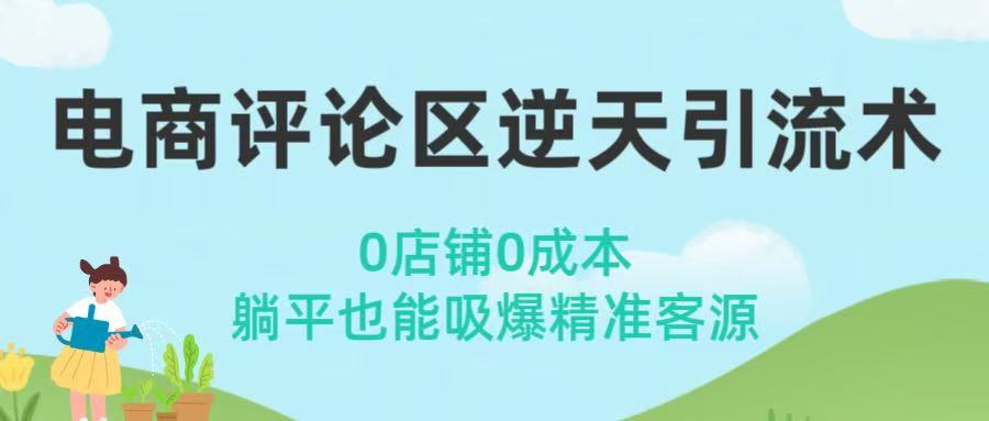 电商评论区逆天引流术！0店铺0成本，躺平也能吸爆精准客源-蓝图副业