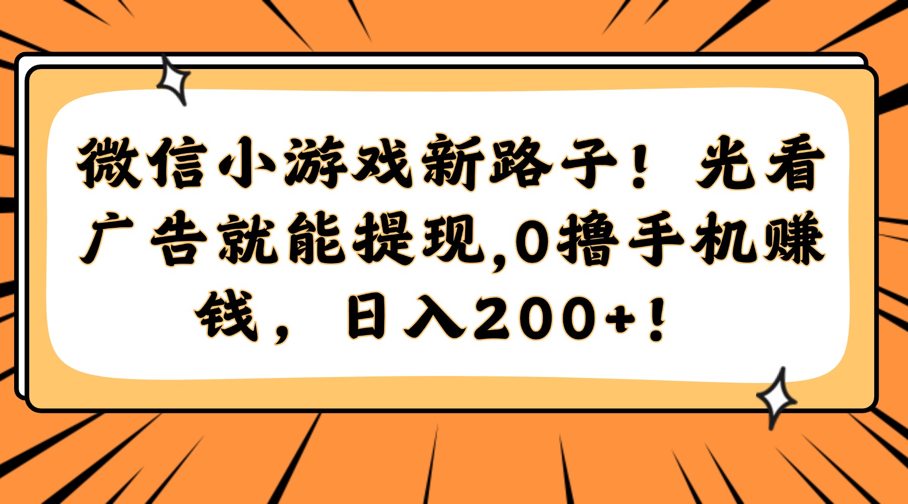 微信小游戏新路子！光看广告就能提现，0撸手机赚钱，日入200+！-蓝图副业