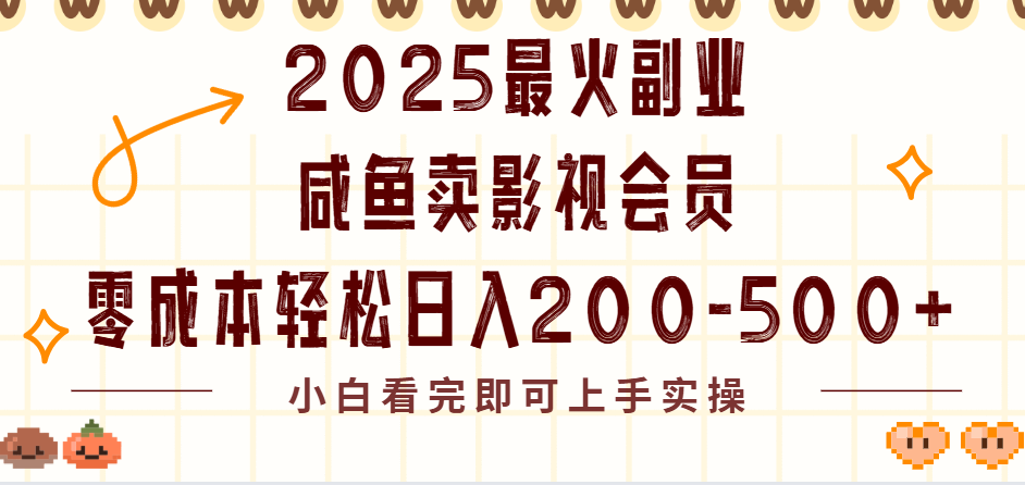 2025最火副业闲鱼卖vip影视会员，零成本日入200-500-蓝图副业