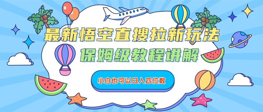 最新悟空直搜拉新玩法，保姆级教程讲解，小白也可以日入四位数-蓝图副业