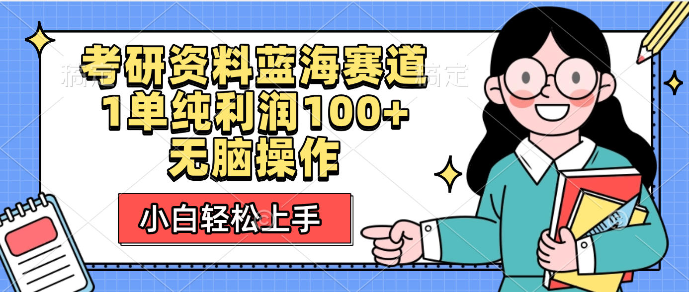 考研资料蓝海赛道，小白轻松上手，1单纯利润100+无脑操作-蓝图副业