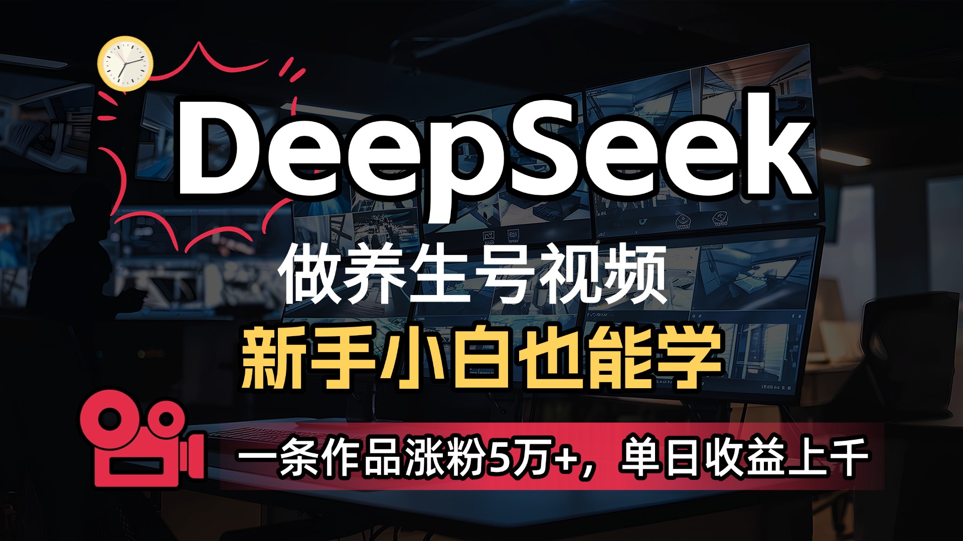 用DeepSeek做养生号，一条作品涨粉5万+，单日收益上千-蓝图副业