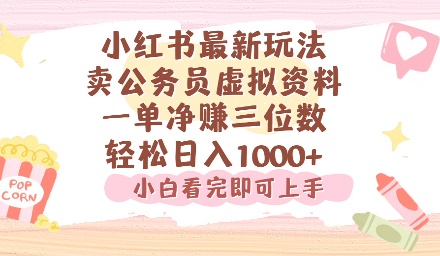 小红书,卖公务员虚拟资料，一单净赚100，日入1000+-蓝图副业