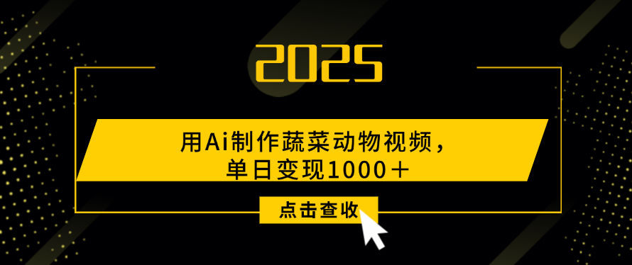 用Ai制作，蔬菜动物视频，单日变现1000＋-蓝图副业