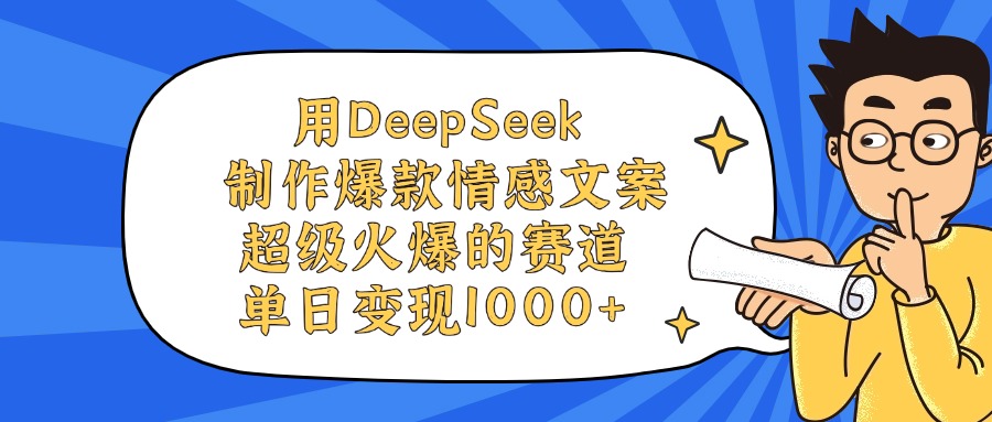 用DeepSeek制作，爆款情感文案视频，超级火爆的赛道，单日变现1000+-蓝图副业