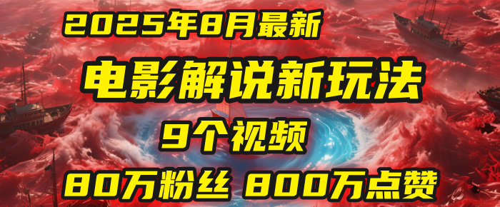 电影解说新玩法，2025年8月底最新“第一人称”玩法揭秘：9个视频涨粉80万！(AI教程全套)-蓝图副业