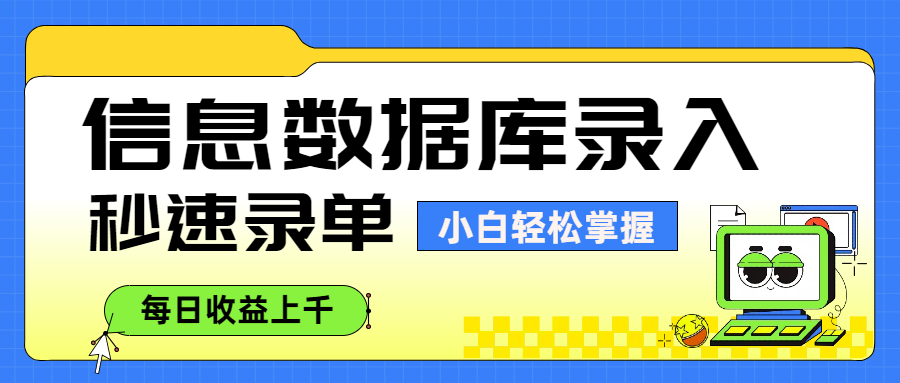 信息数据库录入，秒速录单，小白轻松掌握，每日收益上千-蓝图副业