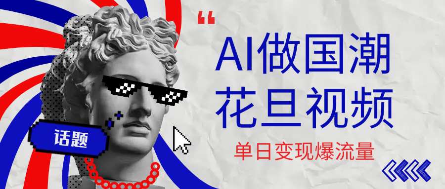 用AI做国潮花旦视频，单日变现1000+，高质量作品引爆流量-蓝图副业