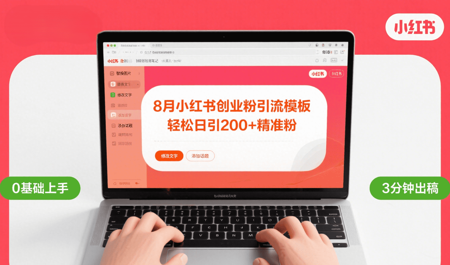 8月份小红书最新创业粉引流模板，轻松日引200+-蓝图副业