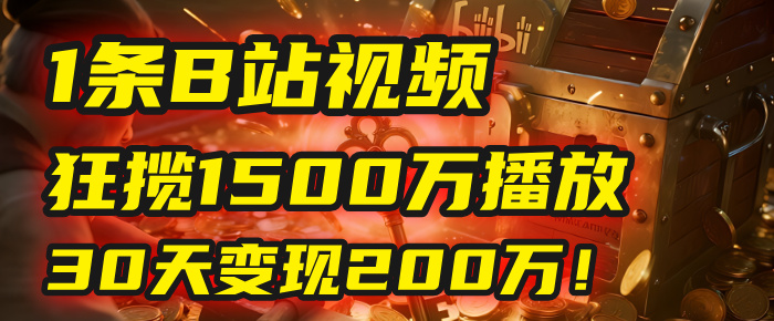 2025年，一个“内容即印钞机”的秘密：他只发了1条B站视频，狂揽1500万播放，30天变现200万！，国学赛道，玄学副业。-蓝图副业
