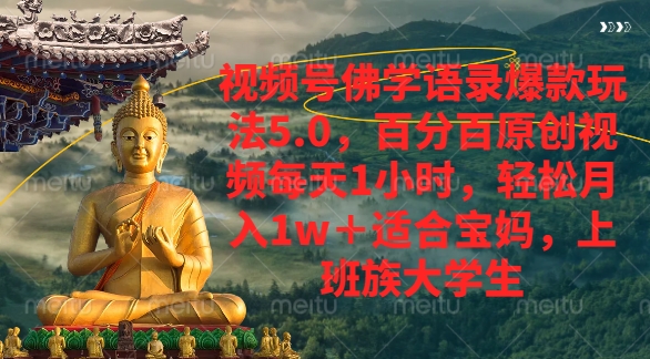 视频号佛学语录爆款新玩法，轻松月入1w+，百分百原创视频每天1小时-蓝图副业