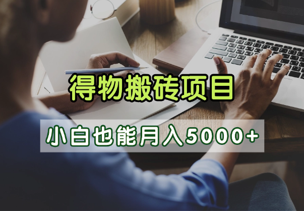 得物视频号创作激励，去重软件加持爆款视频，矩阵玩法月入2万+-蓝图副业