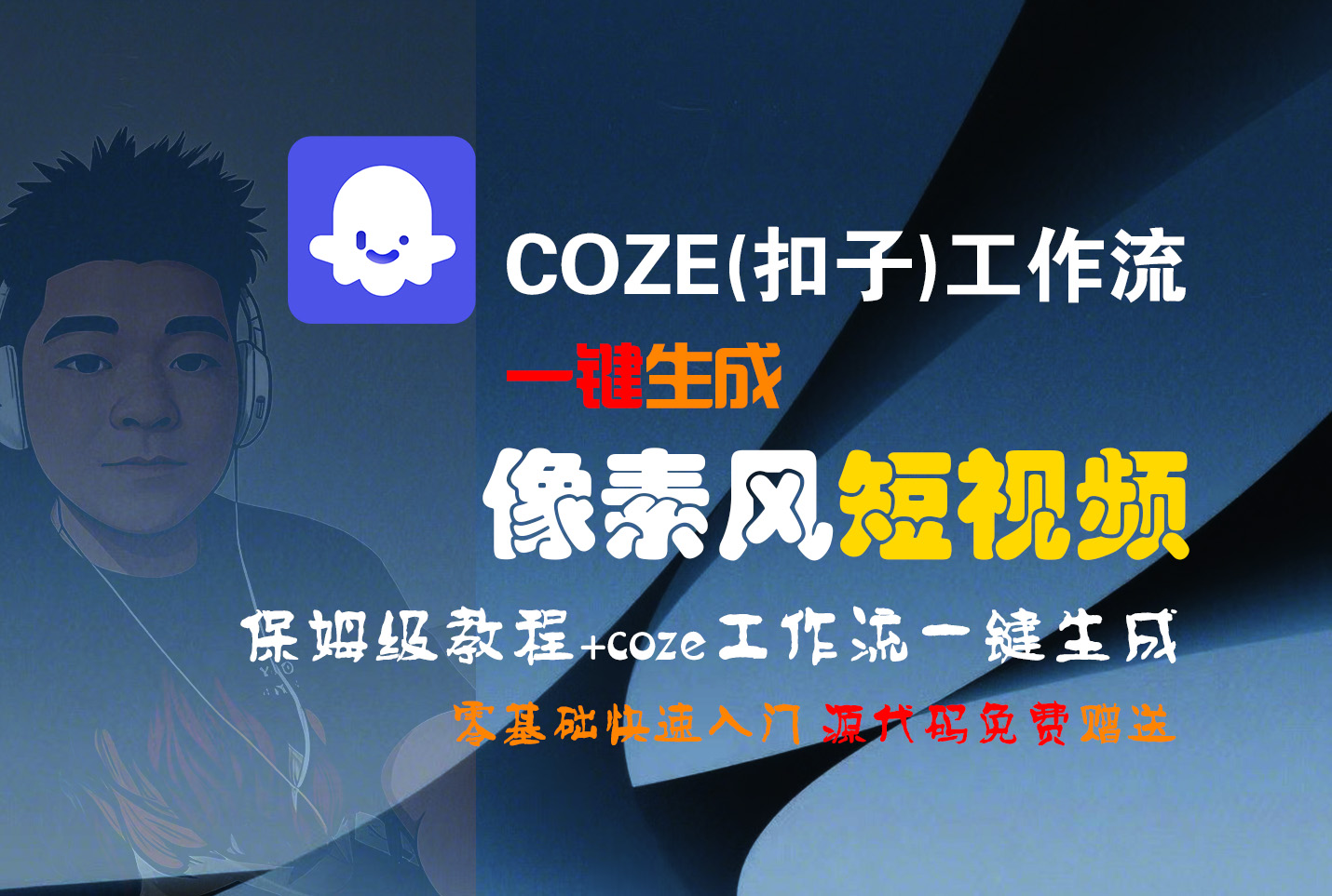 【Coze实操教程】Coze工作流一键生成“像素风“短视频!工作流全流程保姆级教学 !2分钟一键生成无人工干预，零基础小白保姆级教程!-蓝图副业
