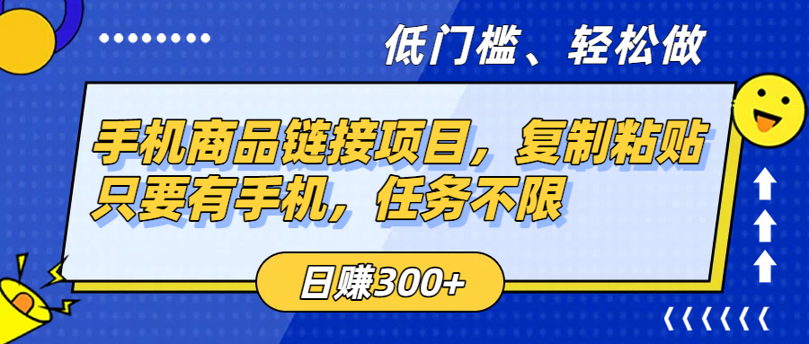 手机商品链接项目，复制粘贴即可，只要有手机，任务不限，日赚300+-蓝图副业