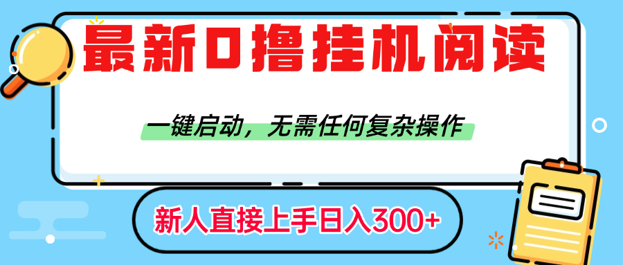 最新0撸挂机阅读赚钱，一键启动，无需任何复杂操作，日入300+-蓝图副业