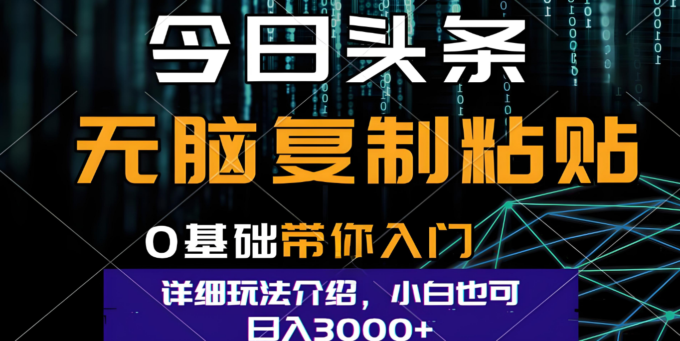 今日头条爆火赛道玩法，利用简单的指令一键生成爆火文章，小白只需无脑复制粘贴即可，单日收益稳定3000+-蓝图副业