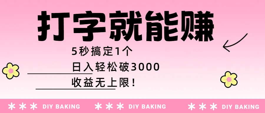 打字就能赚：5秒搞定1个，日入轻松破3000，收益无上限！-蓝图副业