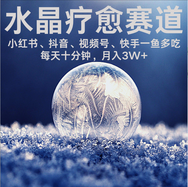 水晶疗愈赛道 小红书 蝴蝶号 抖音 快手都可做  每日轻松十分钟 月赚米3W+  抓紧冲！-蓝图副业