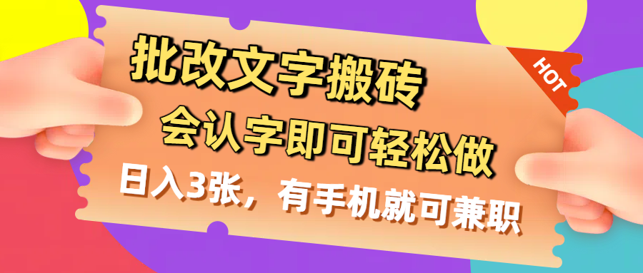 批改文字搬砖，会认字即可轻松做，日入3张，有手机就可兼职-蓝图副业