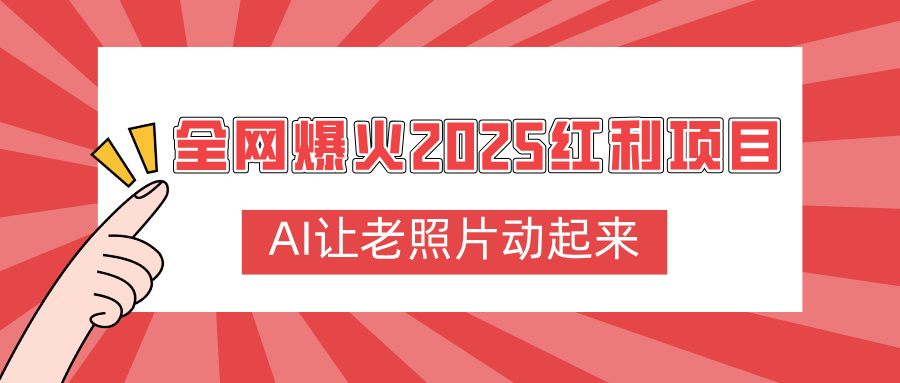 全网爆火2025红利项目，AI让老照片动起来，新手也能快速上手-蓝图副业