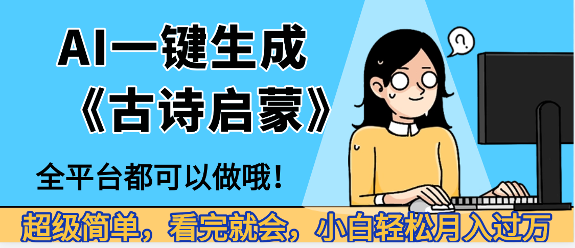 妈呀！现在的AI真的是太强大了，AI一键生成《古诗启蒙》这个赛道太赚的啦，无脑操作，会复制粘贴就会-蓝图副业