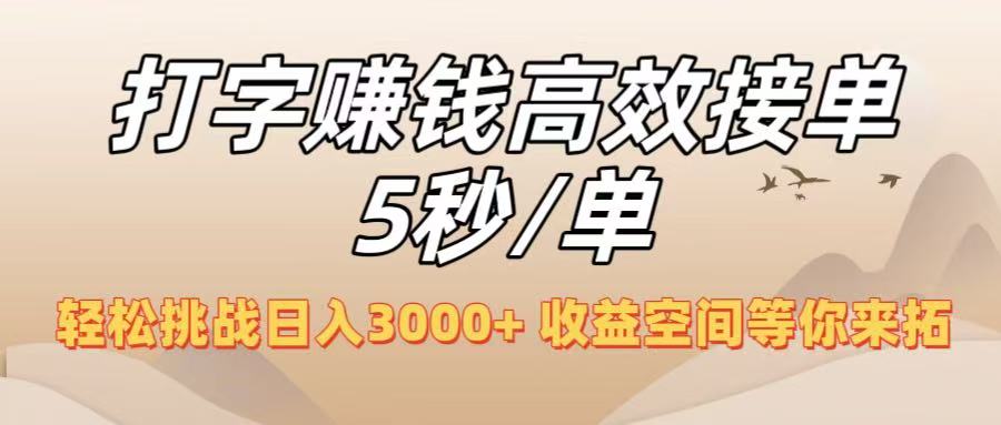 打字赚钱高效接单5秒/单，轻松挑战日入3000+，收益空间等你来拓！-蓝图副业