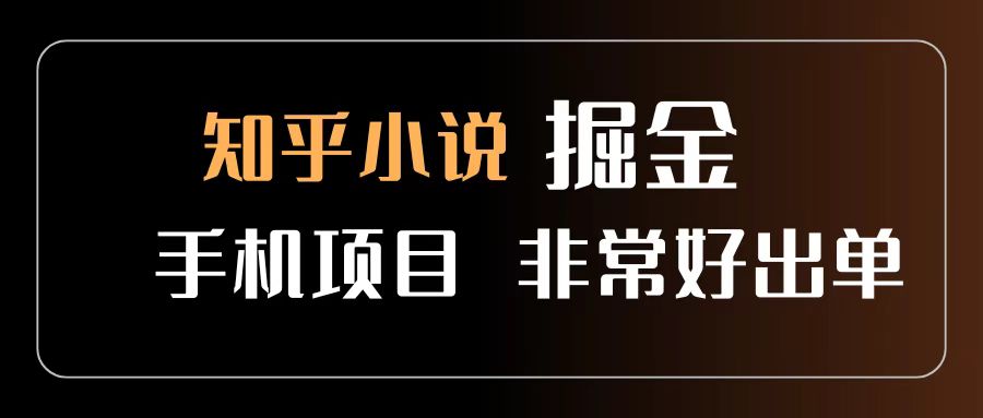 知乎图文小说掘金项目 非常好出单 用手机就可以做 新手一天轻松500+-蓝图副业