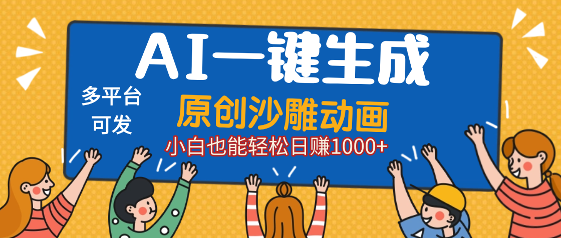 AI一键生成沙雕动画，轻松日入1000+，条条爆款，小白秒上手-蓝图副业