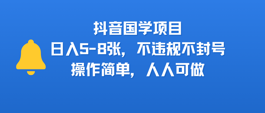抖音国学项目，日入5-8张，不违规不封号，操作简单，人人可做-蓝图副业