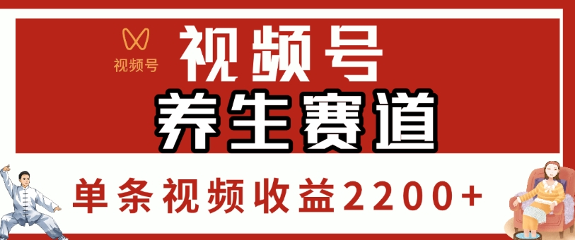 视频号，养生赛道，单条视频收益2200+-蓝图副业