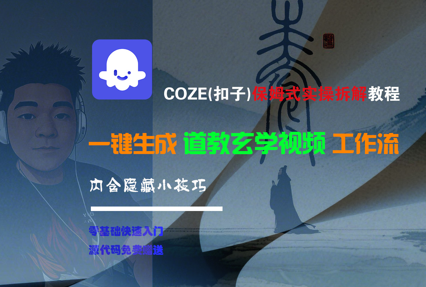 【Coze实操教程】Coze工作流一键生成“道教玄学“短视频!工作流全流程保姆级教学 !2分钟一键生成无人工干预，零基础小白保姆级教程!-蓝图副业
