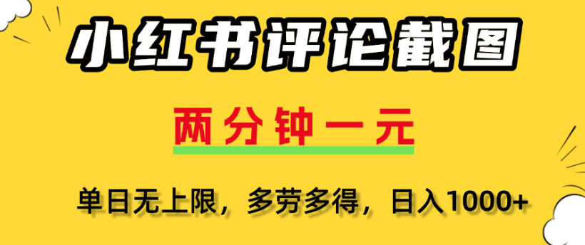 小红书评论区评论截图，一分钟2条，日入几千，多劳多得-蓝图副业