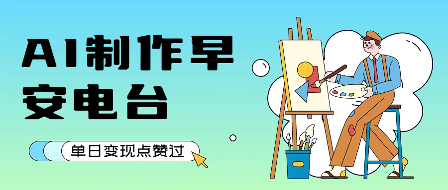 用AI制作早安电台,单日变现1000+,条条点赞过万-蓝图副业