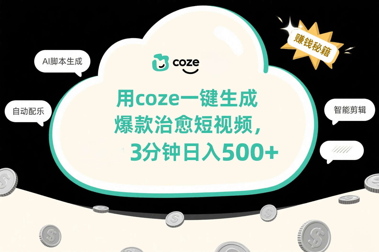 用coze一键生成爆款治愈短视频,3分钟日入500+-蓝图副业
