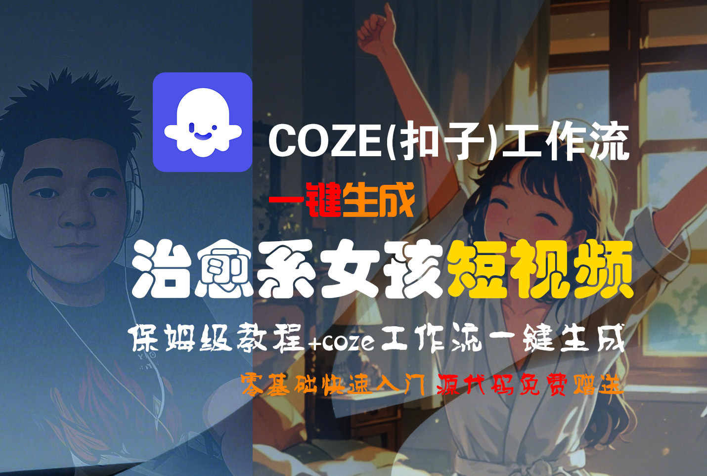 【Coze实操教程】Coze工作流一键生成“治愈系女孩“短视频!工作流全流程保姆级教学 !1分钟一键生成无人工干预，零基础小白保姆级教程!-蓝图副业