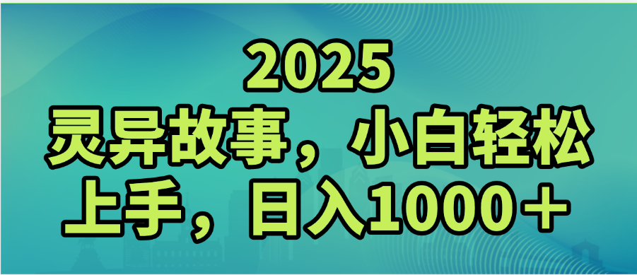 2025年灵异故事,视频号创作者分成,小白轻松上手,轻松日入1000+-蓝图副业