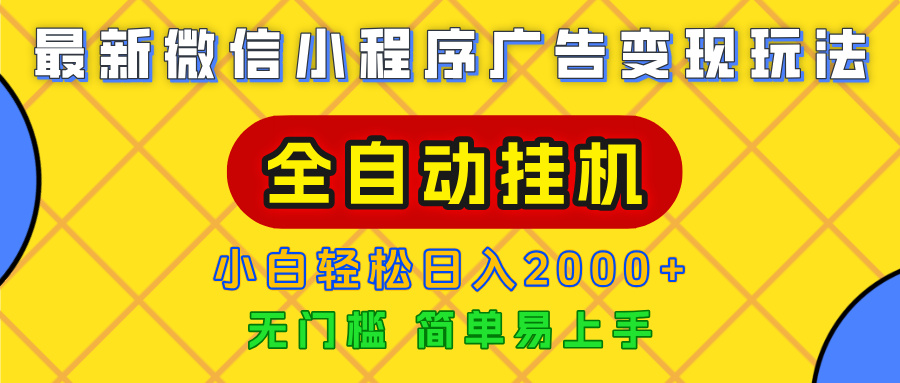 广告变现最新玩法，微信小程序，全自动挂机，小白也能轻松日入2000+-蓝图副业
