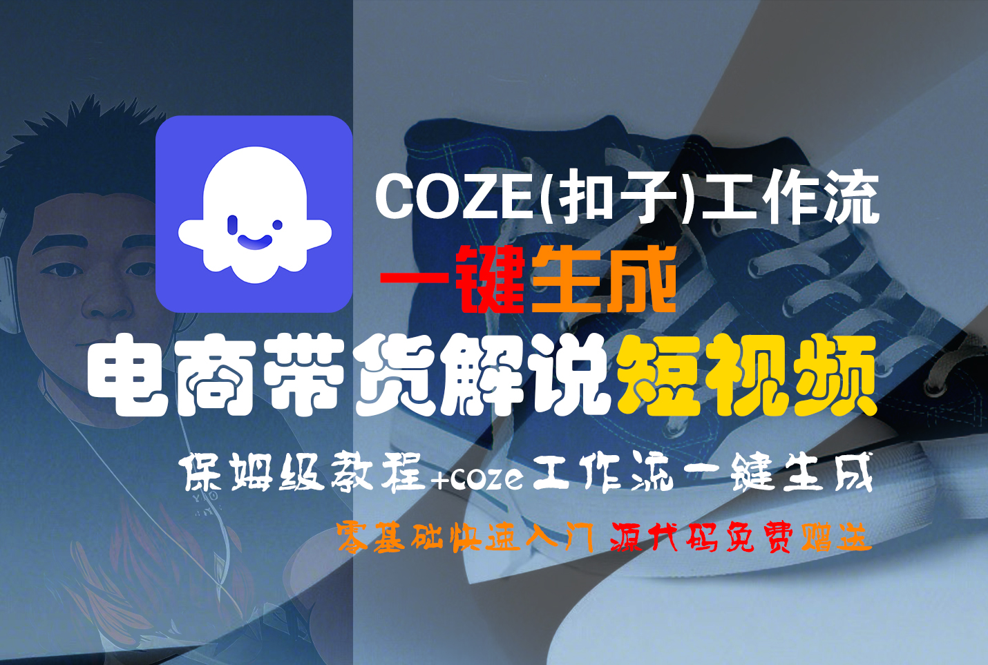【Coze实操教程】Coze工作流一键生成“电商带货解说“短视频!工作流全流程保姆级教学 !2分钟一键生成无人工干预，零基础小白保姆级教程!-蓝图副业