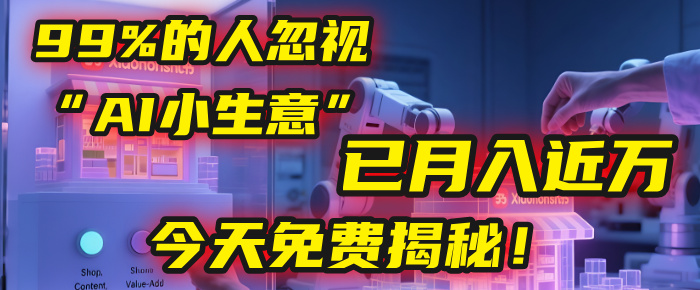 这个被99%的人忽视的“AI小生意”，我学员已月入近万，今天免费揭秘！-蓝图副业