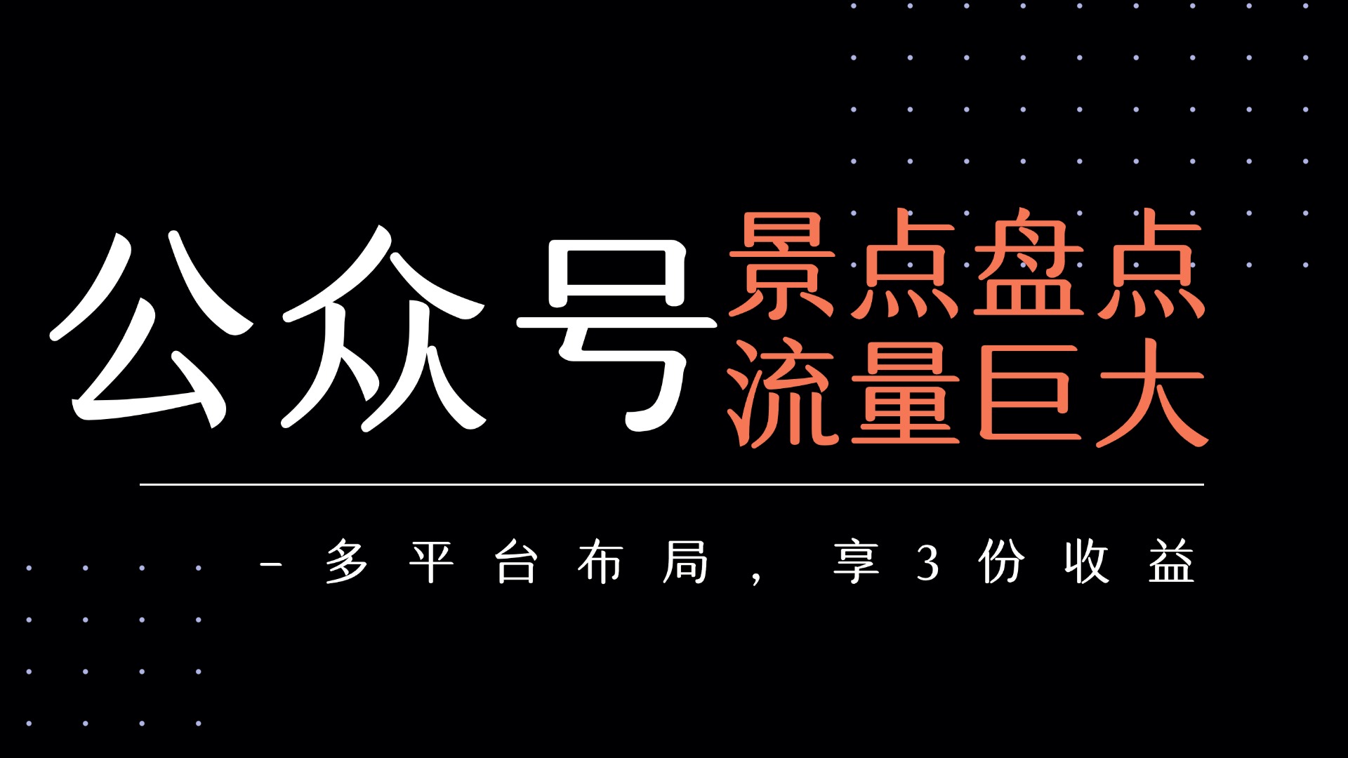 公众号流量主-景点盘点 流量巨大 多平台布局享3份收益-蓝图副业