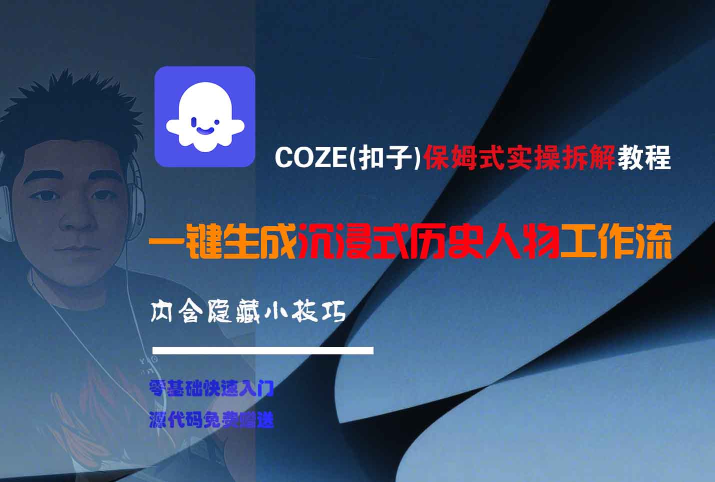 COZE-一键生成沉浸式历史人物工作流-蓝图副业