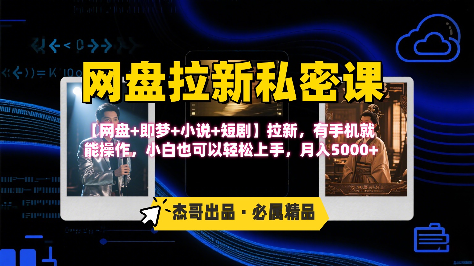 《网盘拉新私密课》第三期躺赚玩法，【网盘+即梦+小说+短剧】拉新，有手机就能操作，小白也可以轻松上手，月入5000+-蓝图副业