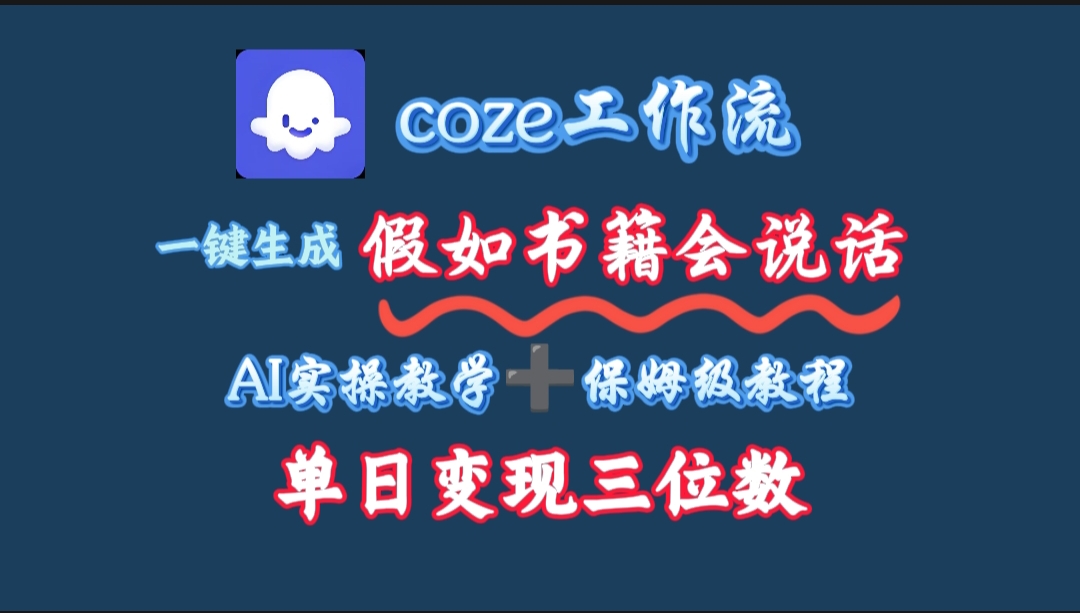 用coze工作流一键生成抖音爆款视频，复制粘贴即可，一分钟一条视频，单日变现三位数-蓝图副业