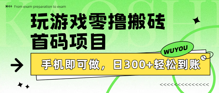 玩游戏零撸搬砖，首码项目，手机即可做，日300+轻松到账-蓝图副业